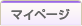 マイページ