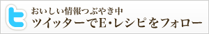 ツイッターでEレシピをフォロー