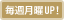 毎週月曜UP！