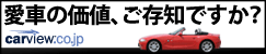 【注目】あなたの愛車今いくら？