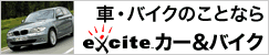 【注目】【エキサイト自動車】新車、中古車、車検・整備情報も。