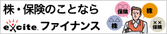 【注目】【エキサイトファイナンス】株価・為替・保険情報他。