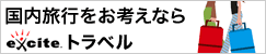 �y���ځz�������s�̓G�L�T�C�g�g���x���B�c�A�[���A�`�P�b�g������