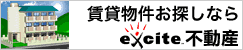 【注目】【エキサイト不動産】エリア・沿線・敷金/礼金ゼロ物件そのほか