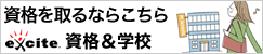 【注目】【エキサイト資格＆学校】資格・学校・専門学校、学びの総合情報