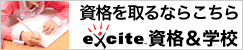 【注目】【エキサイト資格&学校】資格・学校・専門学校、学びの総合情報
