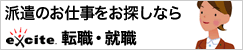 【注目】人気!大手!最新!派遣のお仕事情報はここでチェック。