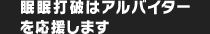 �����Ŕj�̓A���o�C�^�[���������܂�