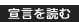 �錾��ǂ�