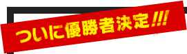 ���Ɍ�����X�^�[�g�I