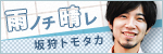 坂狩トモタカ オフィシャルブログ