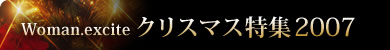 クリスマス特集2007