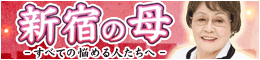 新宿の母~すべての悩める人たちへ~