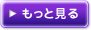 もっと見る