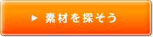 素材を探そう