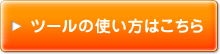 ツールの使い方はこちら
