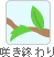 咲き終わり