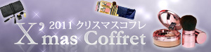 クリスマスコフレコレクション2011