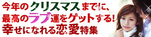 恋愛特集