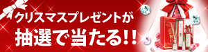 計44名様に★クリスマスプレゼント