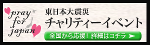 チャリティーイベント