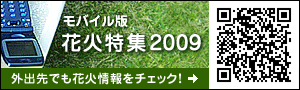外出先でも花火情報をチェック！
モバイル版「花火特集2009」