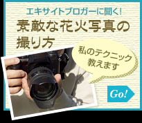 エキサイトブロガーに聞く！
素敵な花火写真の撮り方
「私のテクニック教えます」
