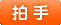 拍手