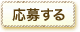 応募する