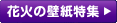 花火の壁紙特集