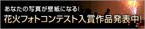 花火フォトコンテスト結果発表！