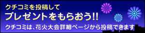 クチコミを投稿してプレゼントをもらおう！