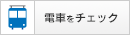 電車をチェック