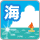 海