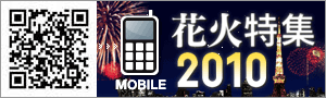 花火情報2010　モバイル版はこちら