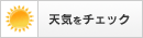天気をチェック