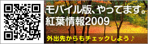 モバイル版、やってます。紅葉情報2009 外出先からもチェックしよう♪