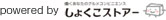 powered by しょくこストアー