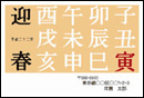 年賀状素材 今年は“寅”年です02