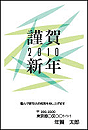 年賀状素材 シンプル構成年賀状