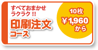 印刷注文コース