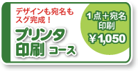 プリンタ印刷コース