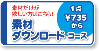 素材ダウンロードコース