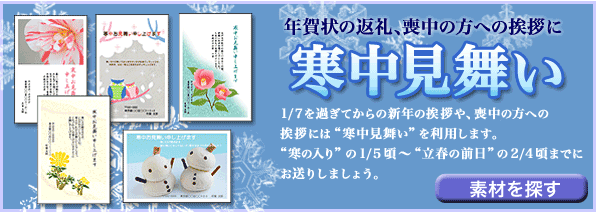 寒中見舞い