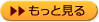 もっと見る