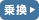 乗換