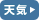 天気