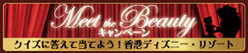 Meet the Beautyキャンペーン