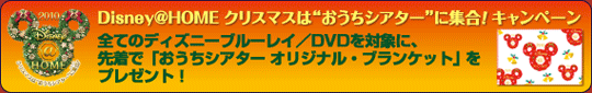Disney@HOME クリスマスは“おうちシアター”に集合！キャンペーン