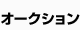 オークション